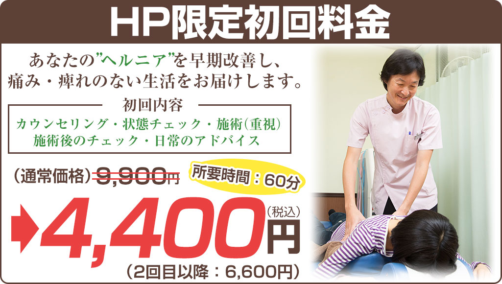 初回料金